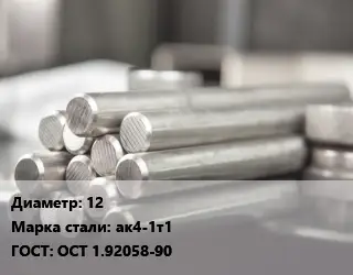 Круг алюминиевый прессованный 12 Марка: ак4-1т1 ГОСТ: ОСТ 1.92058-90